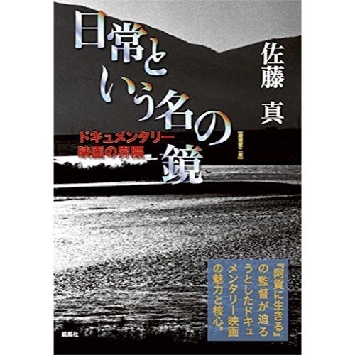 デッドストック本】日常という名の鏡［増補第二版］著：佐藤真 | 里山