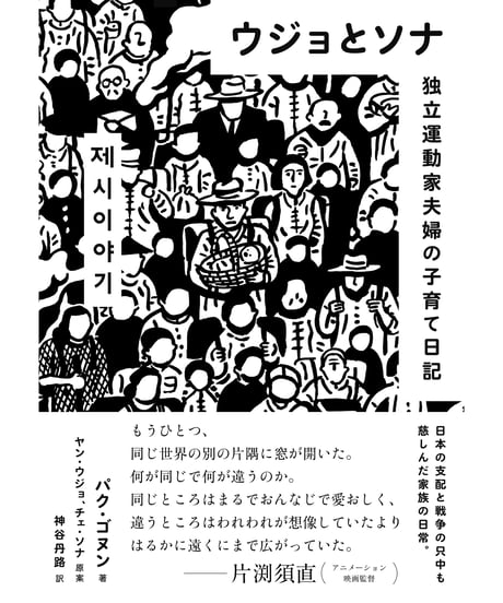 ウジョとソナ 独立運動家夫婦の子育て日記