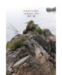 田代一倫写真集　はまゆりの頃に 三陸、福島 2011〜2013年