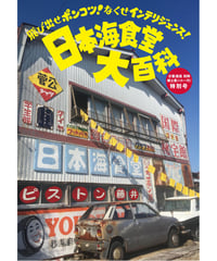日本海食堂大百科