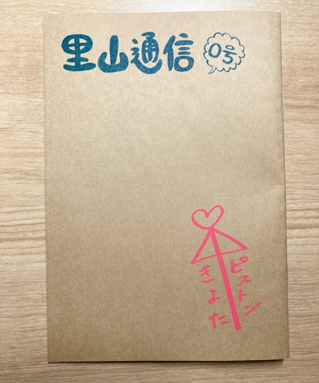 ZINE「里山通信」0号　「わたしにとっての居心地の良さとは？」【２刷】