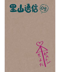 ZINE「里山通信」0号　「わたしにとっての居心地の良さとは？」【２刷】