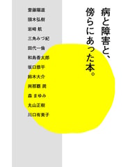 病と障害と、傍らにあった本。