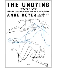 アンダイング　病を生きる女たちと生きのびられなかった女たちに捧ぐ抵抗の詩学