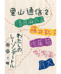里山通信2号　わたしのレーゾンデートル［存在証明］