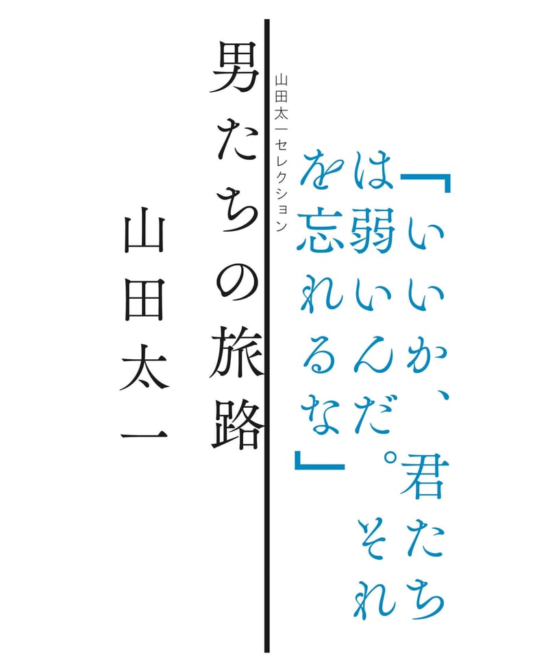 男たちの旅路（山田太一セレクション） | 里山社／dongbaek トンベク