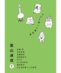 ZINE「里山通信」1号　たどり着いた現在地