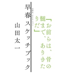 早春スケッチブック（山田太一セレクション）