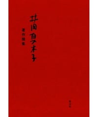 井田真木子 著作撰集