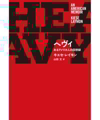 ヘヴィ あるアメリカ人の回想録