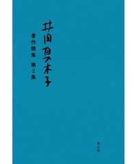 井田真木子 著作撰集 第２集