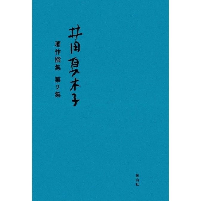 井田真木子 著作撰集 第２集 井田真木子 著作撰集 第2集 | 里山社