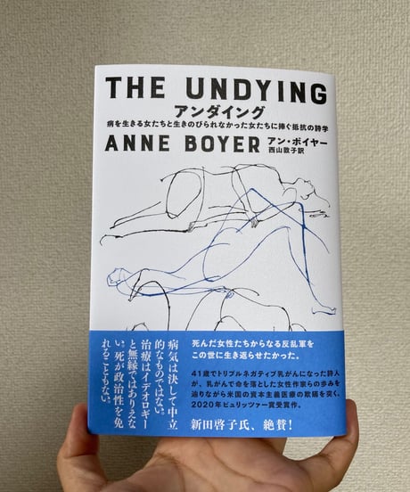 アンダイング　病を生きる女たちと生きのびられなかった女たちに捧ぐ抵抗の詩学