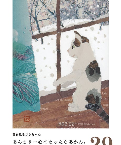 96歳セツの新聞ちぎり絵　まいにち日めくり