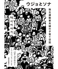 ウジョとソナ 独立運動家夫婦の子育て日記