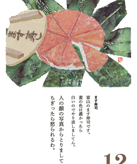 96歳セツの新聞ちぎり絵　まいにち日めくり