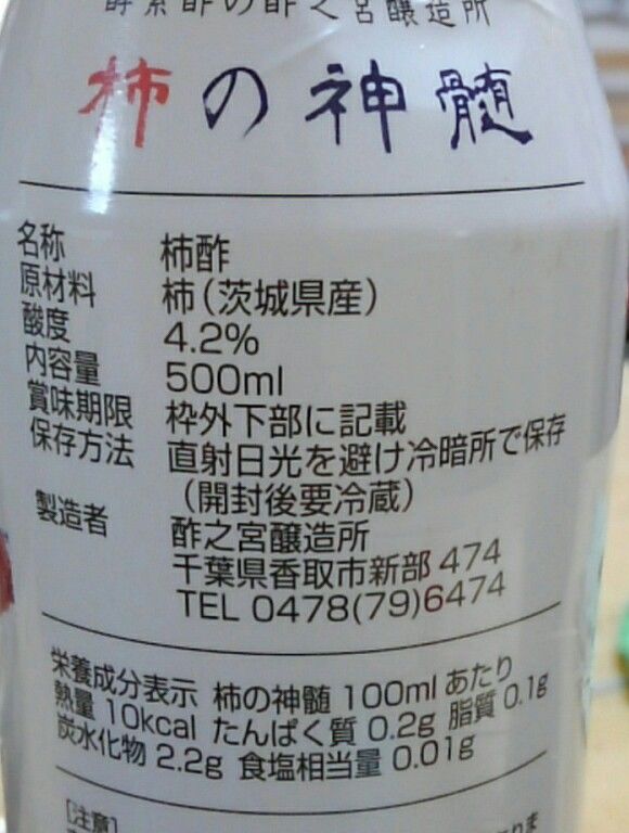 酵素酢 柿の神髄 レギュラーボトル（500ml） | 酢之宮醸造所