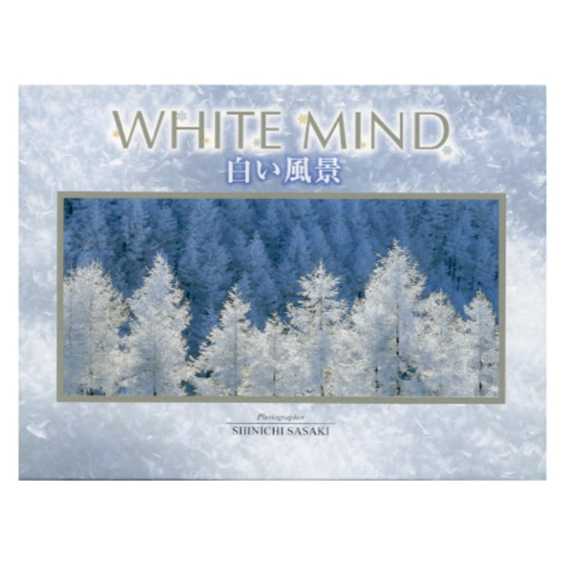 ポストカード12枚組「白い風景」 | 株式会社フォト信州