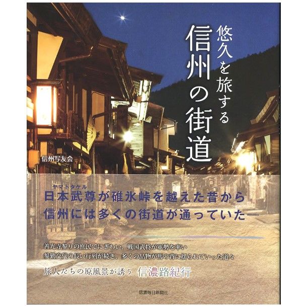 写真文集「悠久を旅する信州の街道」 | 株式会社フォト信州