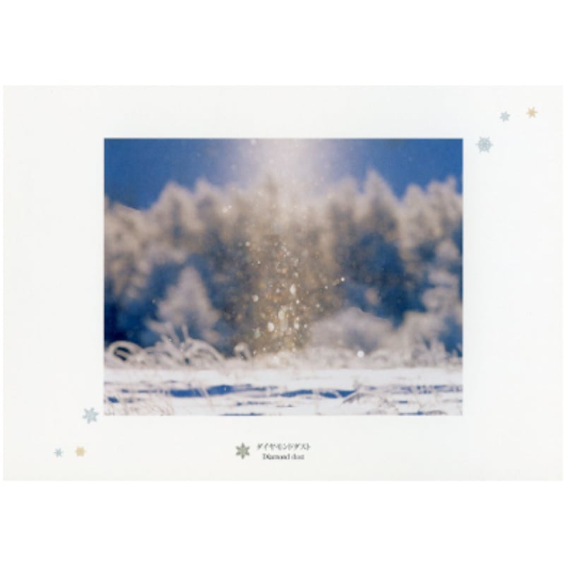 ポストカード12枚組「白い風景」 | 株式会社フォト信州