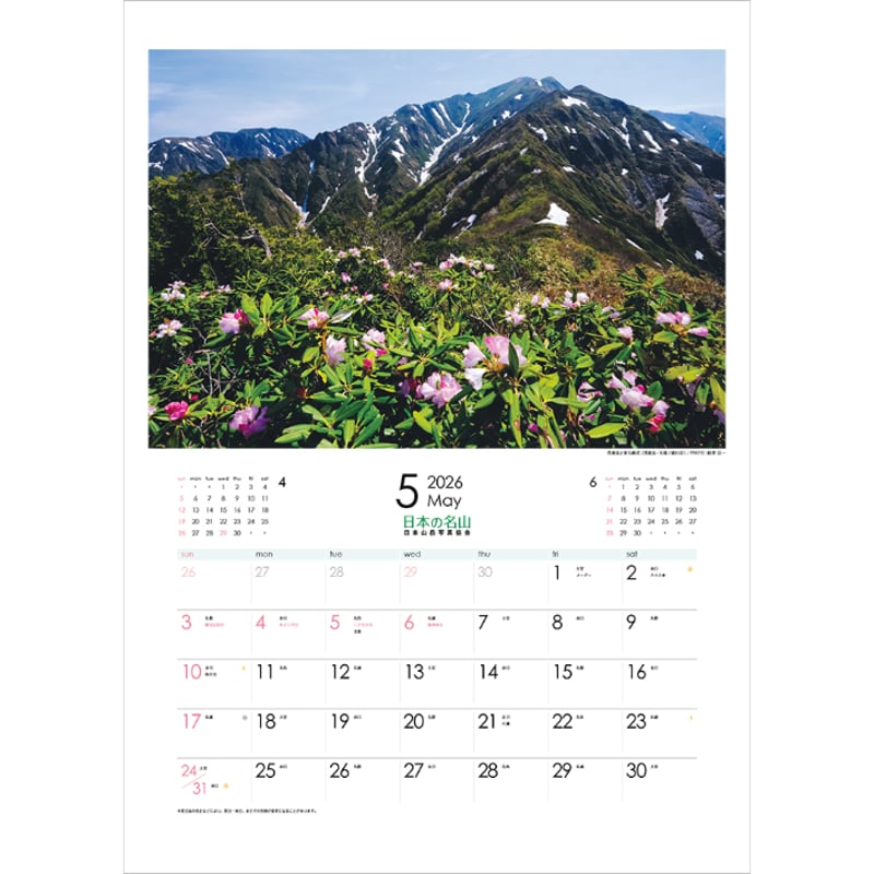 2026年カレンダー「日本の名山」 | 株式会社フォト信州