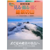 信州の名峰「見る・撮る・描く 絶景の山」