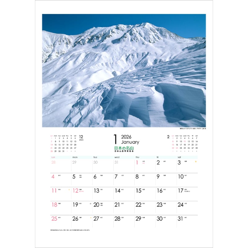 2026年カレンダー「日本の名山」 | 株式会社フォト信州