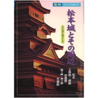 ビジュアルガイド「松本城とその周辺」