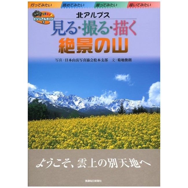 北アルプス「見る・撮る・描く 絶景の山」 | 株式会社フォト信州