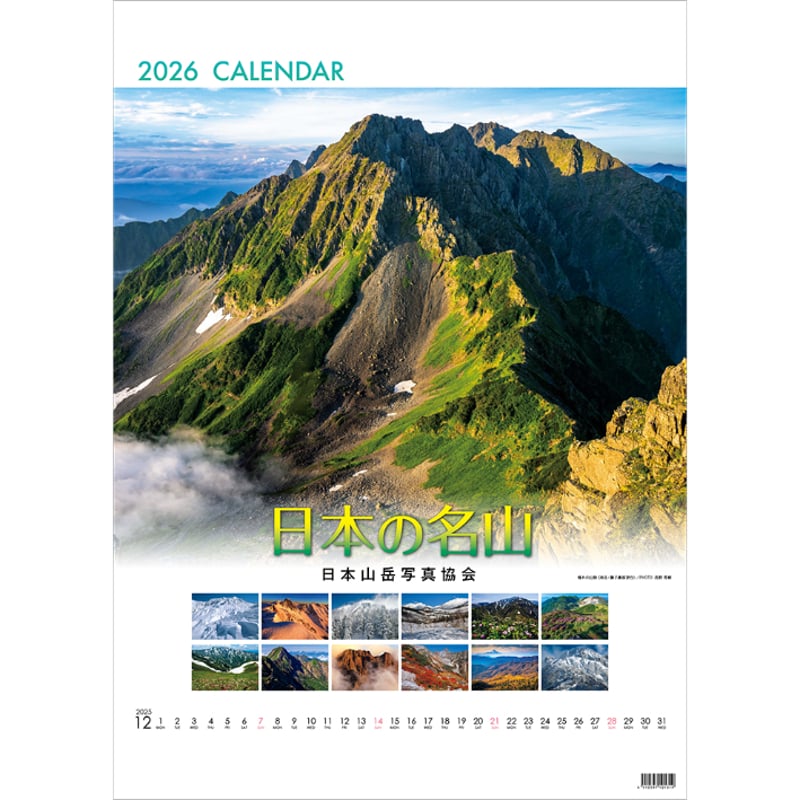 日本の名山 全12巻セット 2026年カレンダー「日本の名山」 | 株式会社フォト信州