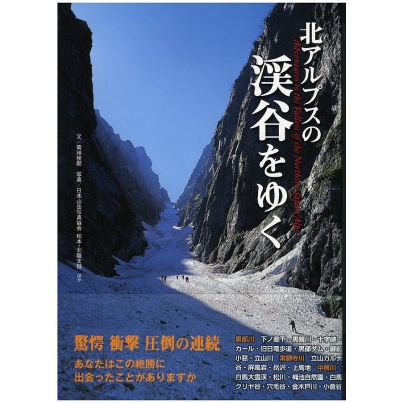 大型写真文集「北アルプスの渓谷をゆく」 | 株式会社フォト信州