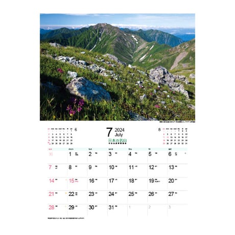 2024年カレンダー「日本の名山」