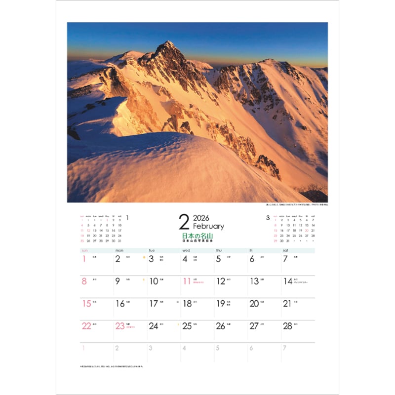 2026年カレンダー「日本の名山」 | 株式会社フォト信州