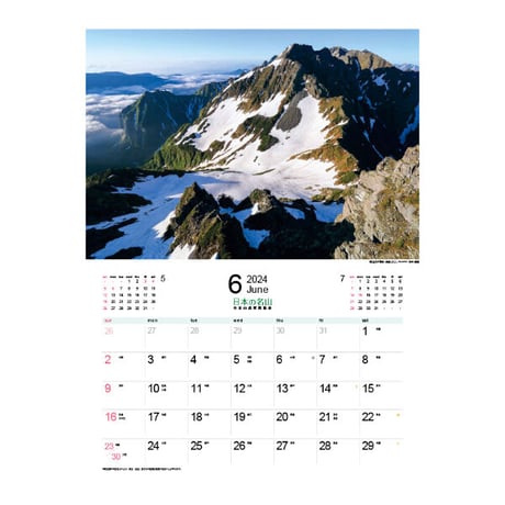 2024年カレンダー「日本の名山」