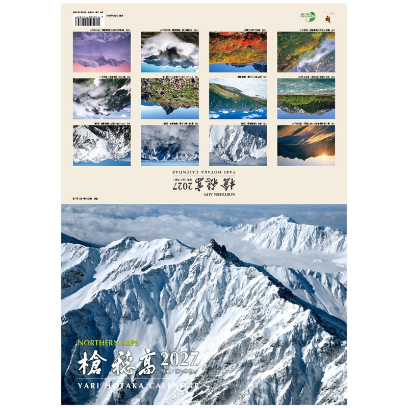 2027年カレンダー「槍 穂高」 | 株式会社フォト信州