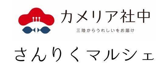 さんりくマルシェ