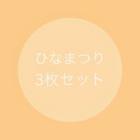 【ルリモコ】ひなまつり3枚セット