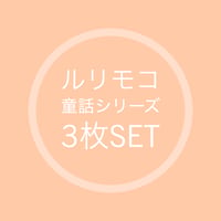 童話シリーズA3サイズ 3枚セット 4000円