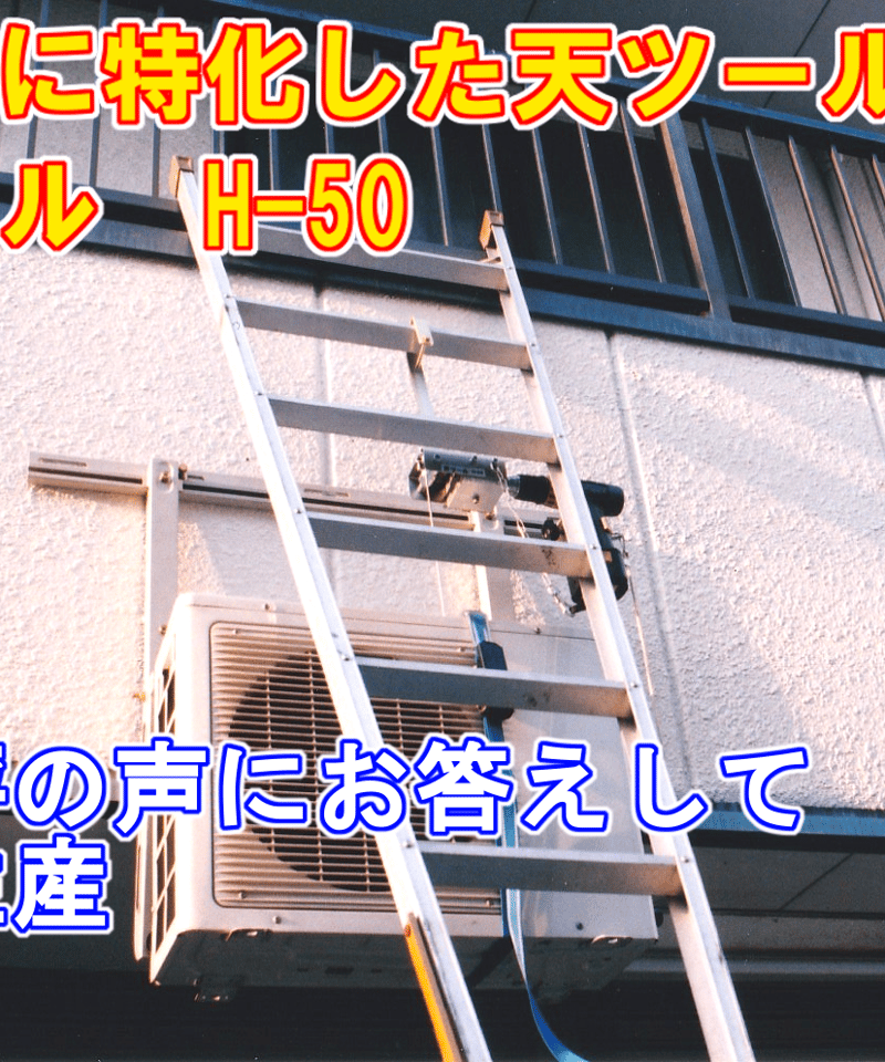 ハシゴ専用天ツール　H-50 ハシゴ専用天ツール H-50 | 有限会社 ゼンキュウ工業オンライン