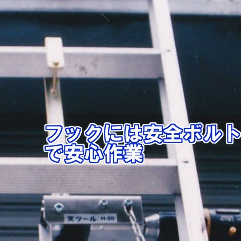 ハシゴ専用天ツール　H-50 fit=scale-down,w=1200