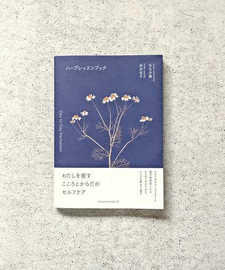 ハーブレッスンブック　　　　　　　　石丸沙織　長田佳子