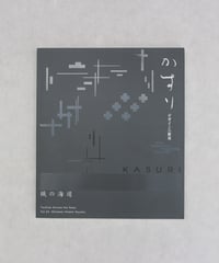 織の海道vol.4　かすり〜デザインの根源〜