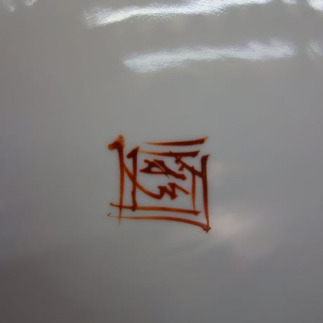 盛皿　15号　古九谷風引き船