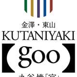 金澤・東山   九谷焼「宮」goo