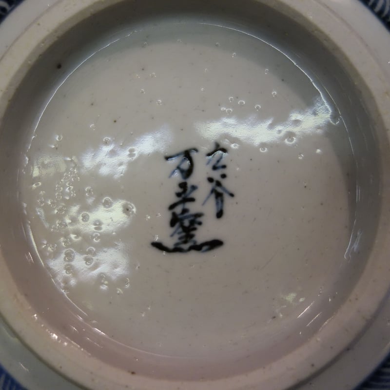 下関市の松風山窯 器 松風山焼 和同窯【アソビュー！】