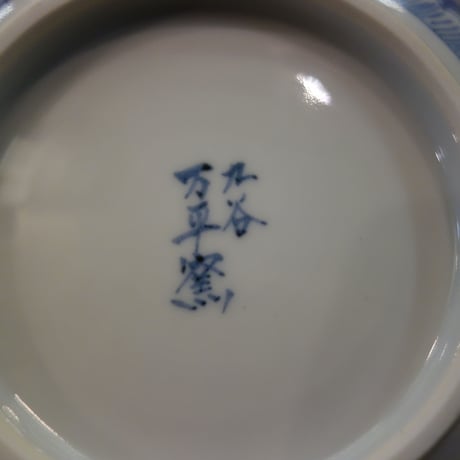 万平窯8号鉢古伊万里風