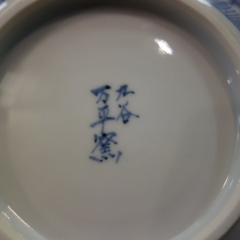 万平窯8号鉢古伊万里風 | 金澤・東山 九谷焼「宮」goo 万平窯8号鉢古伊万里風 | 金澤・東山 九谷焼「宮」goo