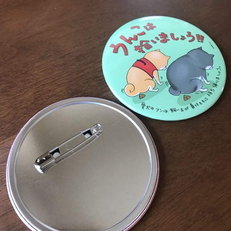 うんこは拾いましょうドデカ缶バッジ | 黒兵衛
