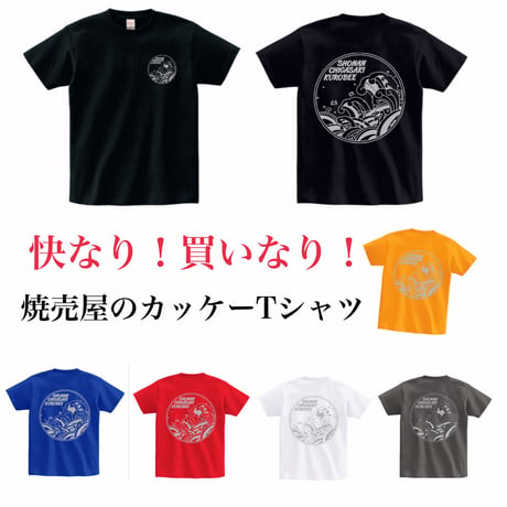 焼売屋のカッケーTシャツ