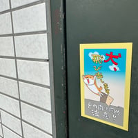 野外用ステッカー犬飛び出します！